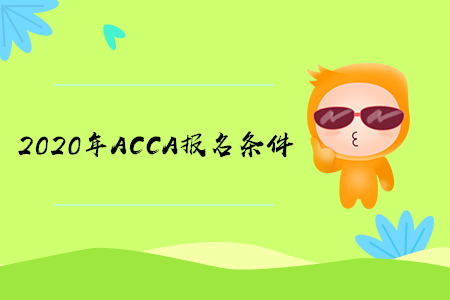 2020年安徽ACCA報(bào)名條件是什么