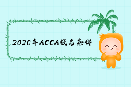 2020年重慶ACCA報(bào)名條件是什么