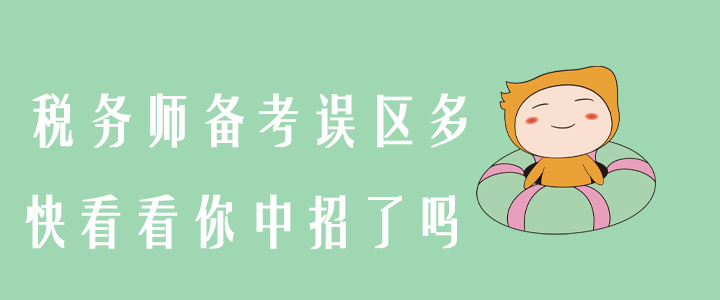 稅務(wù)師備考誤區(qū)多，快看看你中招了嗎？