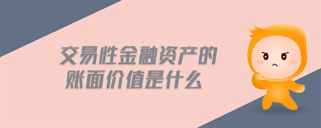 交易性金融資產(chǎn)的賬面價(jià)值是什么