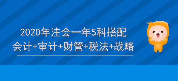 注會一次報五科怎么學(xué)？推薦會計+審計+財管+稅法+戰(zhàn)略