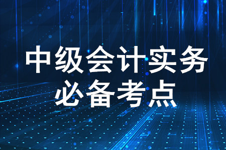 會計科目的含義分類_2020年中級會計實務(wù)必備知識點