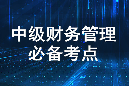 風(fēng)險(xiǎn)矩陣及其優(yōu)缺點(diǎn)_2020年中級(jí)會(huì)計(jì)財(cái)務(wù)管理必備知識(shí)點(diǎn)