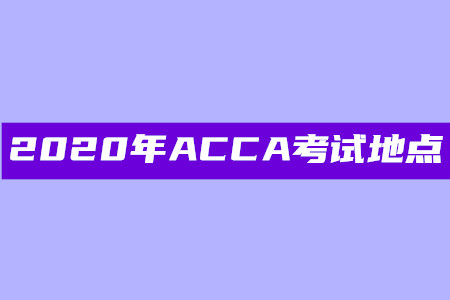 2020年上海ACCA考試地點(diǎn)在哪
