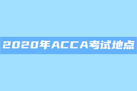 2020年天津ACCA考試地點是什么