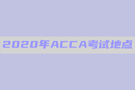 2020年山東ACCA考試地點在哪