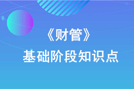 投資組合理論的相關(guān)結(jié)論_2020年注會(huì)《財(cái)管》重要知識(shí)點(diǎn)