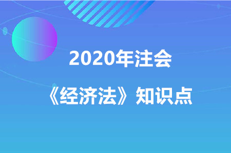 我國的法律淵源_2020年注會《經濟法》知識點