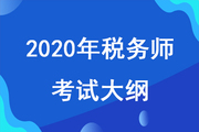 2020年稅務(wù)師考試大綱已發(fā)布，考試大綱對(duì)備考有什么用？