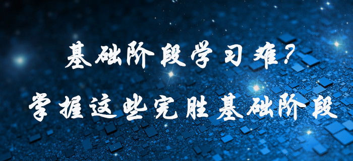 中級(jí)會(huì)計(jì)基礎(chǔ)階段學(xué)習(xí)難？快看這些學(xué)習(xí)方法，為高效通關(guān)助力！