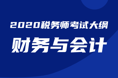 2020年稅務師《財務與會計》考試大綱