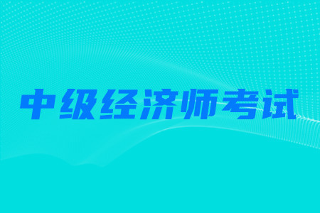 中級(jí)經(jīng)濟(jì)師通過率是多少？考試難度如何？