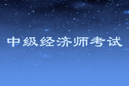 中級經(jīng)濟師報名費發(fā)票如何領(lǐng)取？
