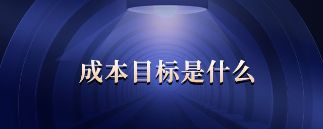 成本目標是什么