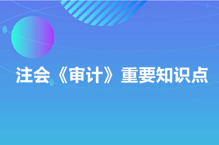 未收到回函_2020年注會《審計》重要知識點