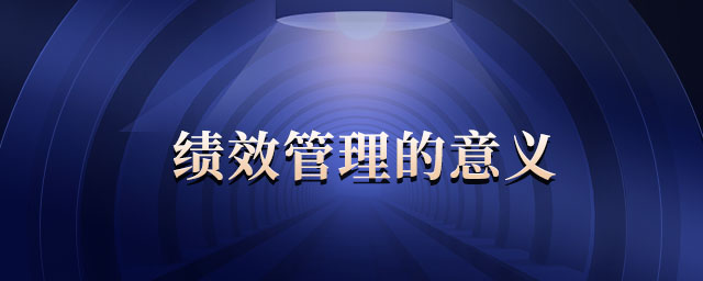 績效管理的意義