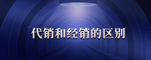代銷(xiāo)和經(jīng)銷(xiāo)的區(qū)別