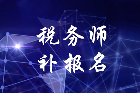 稅務(wù)師有補(bǔ)報(bào)名嗎？是什么時(shí)候？