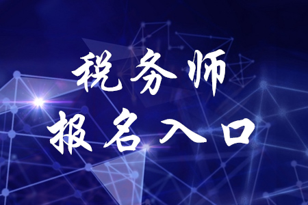 稅務(wù)師考試從哪報(bào)名？