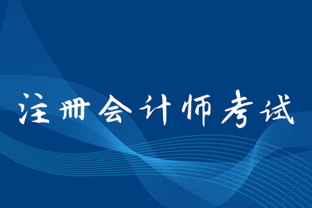 注冊(cè)會(huì)計(jì)師網(wǎng)上報(bào)名流程是什么？考試什么時(shí)間截止報(bào)名？