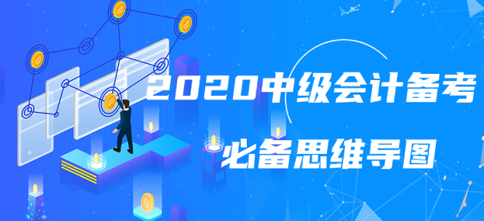 火速了解！2020年中級會計(jì)實(shí)務(wù)第七章考情速遞及思維導(dǎo)圖