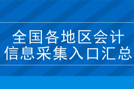 全國各地區(qū)會計人員信息采集入口匯總！