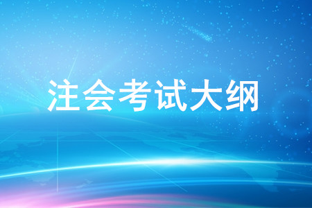 2020年注冊會(huì)計(jì)師專業(yè)階段《公司戰(zhàn)略與風(fēng)險(xiǎn)管理》考試大綱