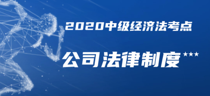 內(nèi)部資料共享！2020年中級會計經(jīng)濟(jì)法三星考點總結(jié)-公司法律制度