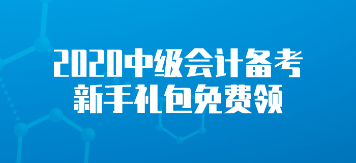 新手禮包！2020年中級會計考試學習資料！中級會計備考這樣學！