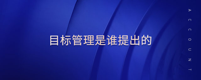 目標(biāo)管理是誰(shuí)提出的