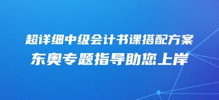 2020年中級會計零基礎專屬備考方案！東奧書課搭配助您上岸