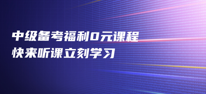 2020年中級會計(jì)備考福利免費(fèi)發(fā)放，中級會計(jì)名師好課0元聽