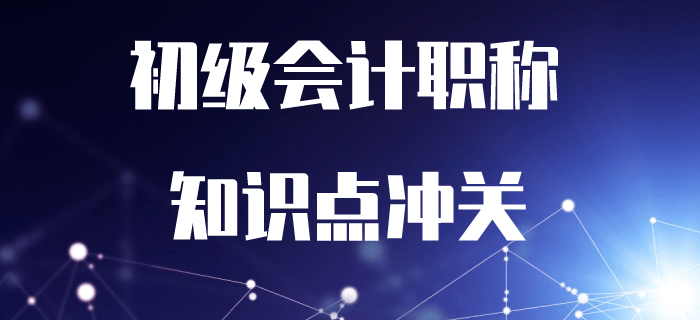 2020年初級會計考試沖關(guān)打卡！7周掌握核心必考知識點！