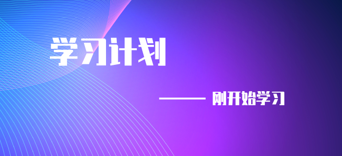 9初級(jí)會(huì)計(jì)考試延期，剛開(kāi)始備考的同學(xué)速來(lái)領(lǐng)取學(xué)習(xí)計(jì)劃