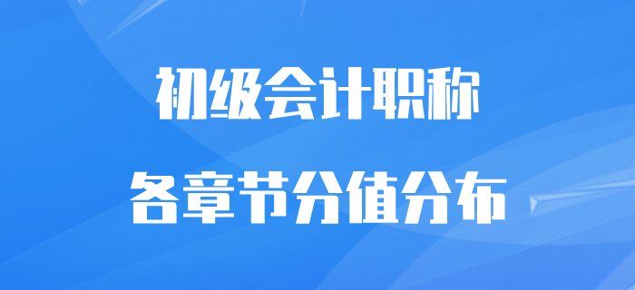 初級會計職稱考試各章節(jié)分值分布，備考必看干貨！