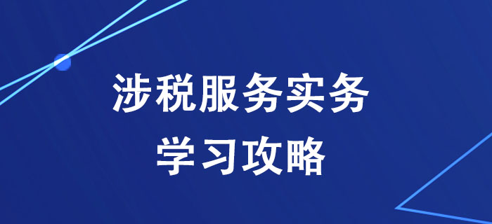 稅務(wù)師《涉稅服務(wù)實務(wù)》太難學(xué)不會？一文幫你搞定！