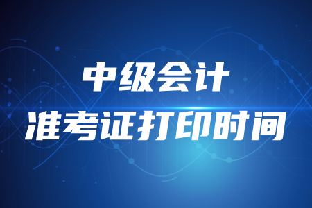 廣東2020年中級會計準考證打印時間8月24日起