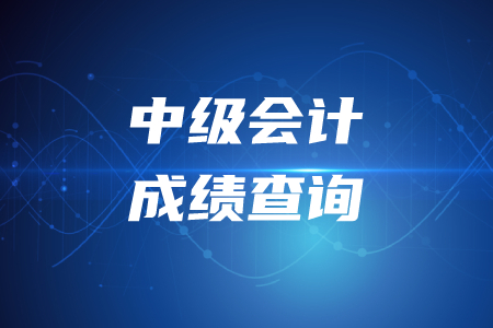 2020年江西中級會計成績復核時間！