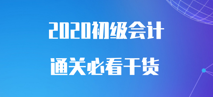 從初級會計(jì)零基礎(chǔ)到100分，你需要這樣一份學(xué)習(xí)干貨！