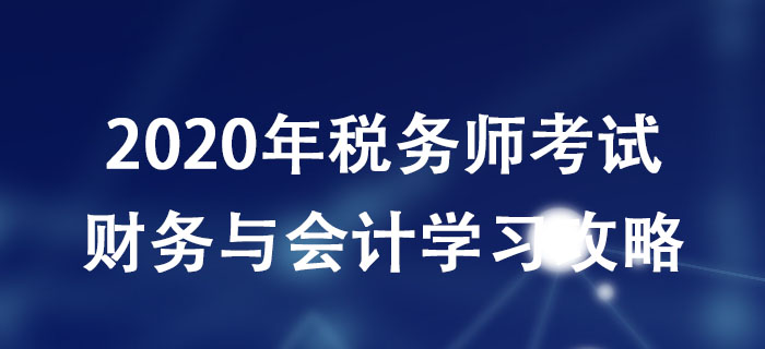 稅務師考生必看！《財務與會計》科目分析
