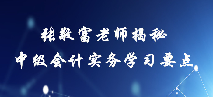 2020年中級會計實(shí)務(wù)備考指南！張敬富老師帶您直擊存貨學(xué)習(xí)要點(diǎn)！