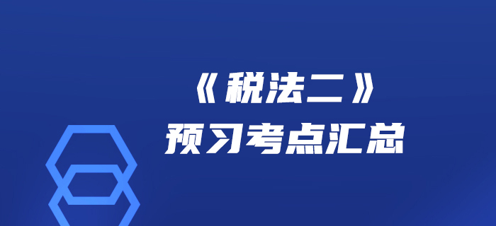 贏在起點(diǎn)！2020年稅務(wù)師《稅法二》預(yù)習(xí)考點(diǎn)匯總