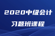 2020年中級會計師習題強化班現已開課，速來鞏固提分！