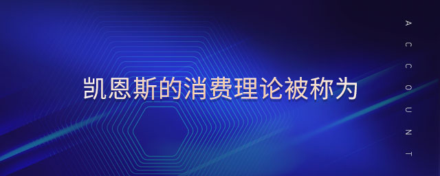 凱恩斯的消費理論被稱為