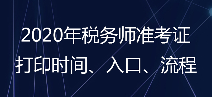 2020年稅務(wù)師準(zhǔn)考證怎么打??？稅務(wù)師準(zhǔn)考證打印時(shí)間是哪天？