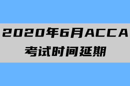 2020年6月安徽ACCA考試時(shí)間延期至7月