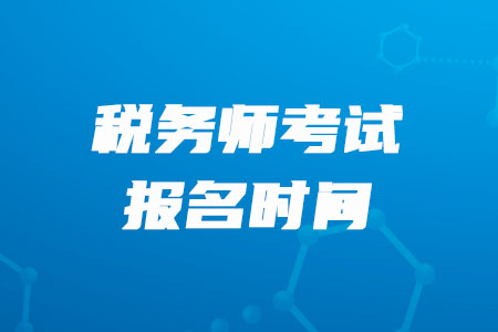 2020年上海稅務(wù)師報名時間是什么時候？