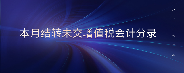 本月結(jié)轉(zhuǎn)未交增值稅會計分錄