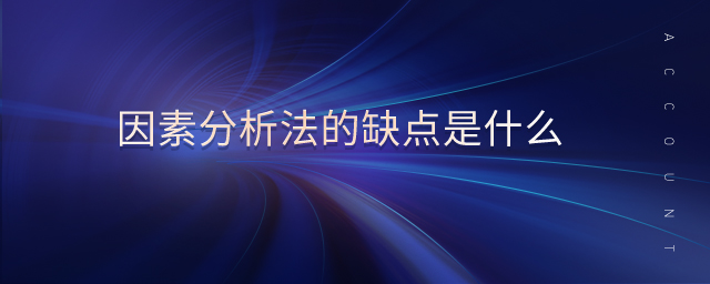 因素分析法的缺點是什么