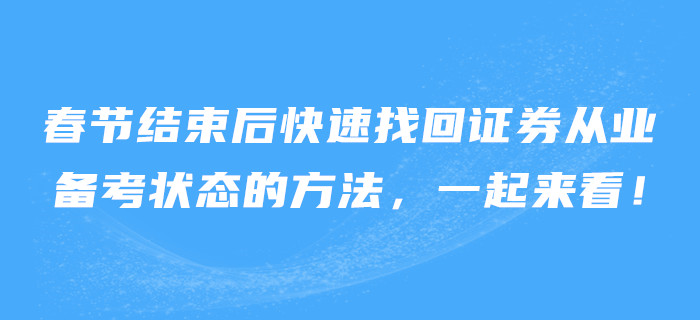 春節(jié)結(jié)束后快速找回證券從業(yè)備考狀態(tài)的方法，一起來看！